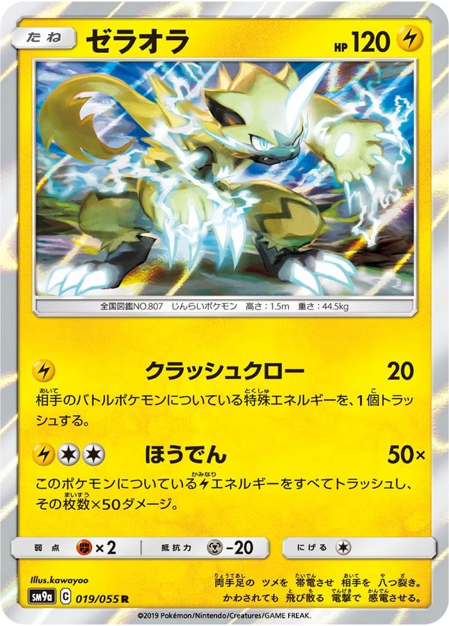 ゼラオラ【R】{019/055}[SM9a](Zeraora)