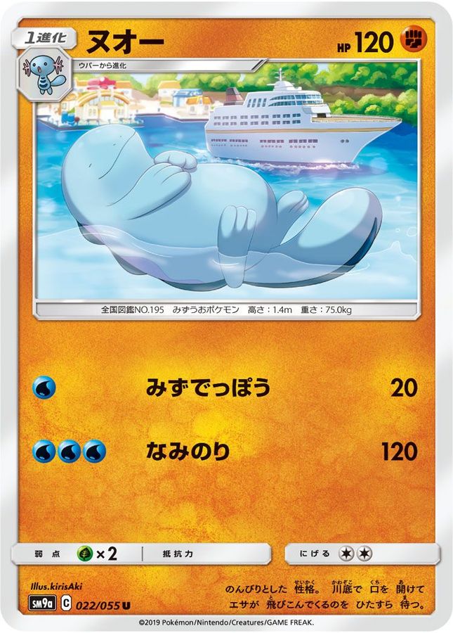 ヌオー【U】{022/055}[SM9a](Quagsire)