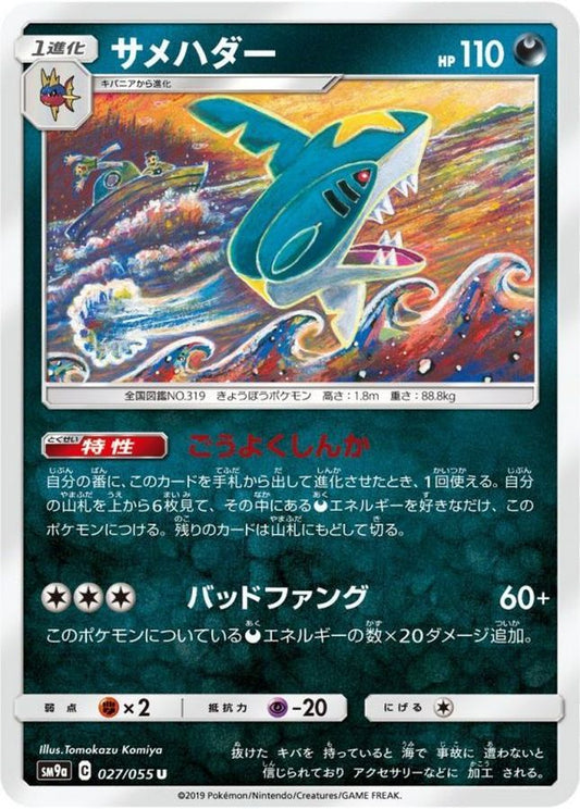 サメハダー【U】{027/055}[SM9a](Sharpedo)