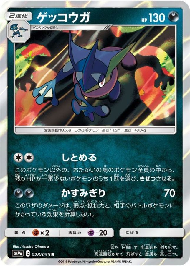 ゲッコウガ【R】{028/055}[SM9a](Greninja)