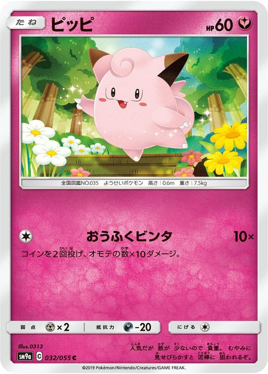 ピッピ【C】{032/055}[SM9a](Clefairy)