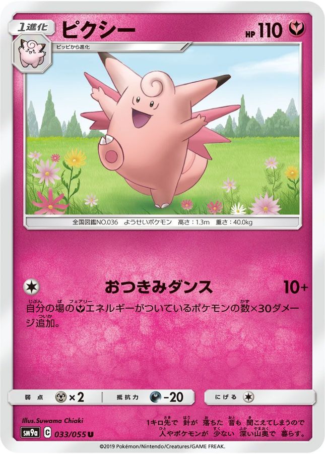ピクシー【U】{033/055}[SM9a](Clefable)