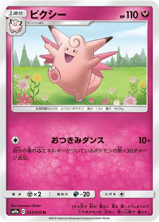 ピクシー【U】{033/055}[SM9a](Clefable)