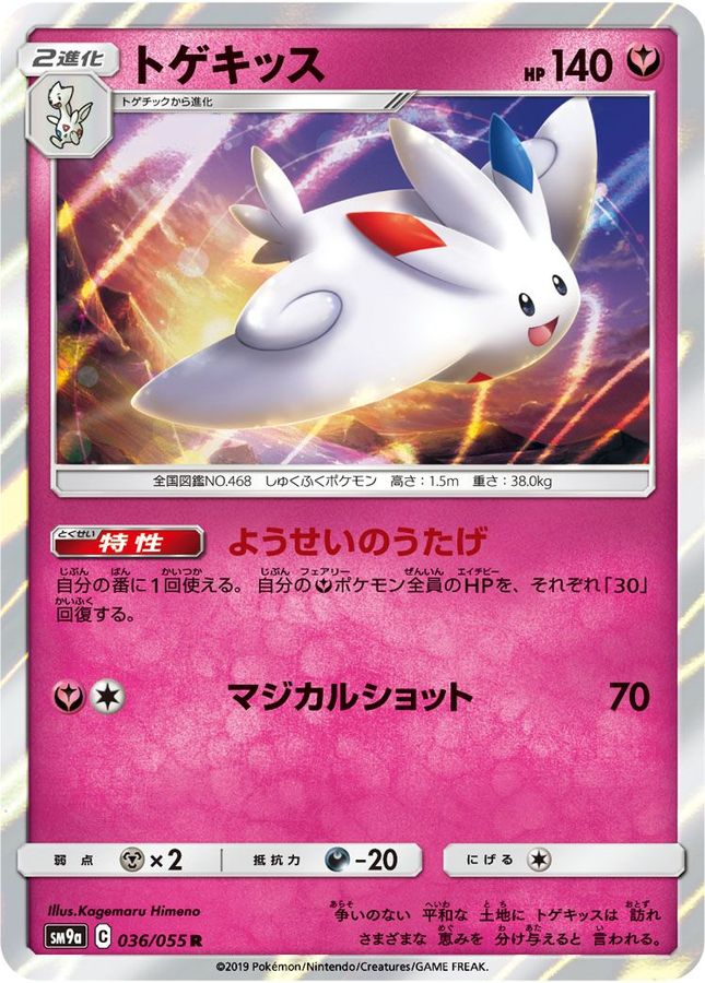 トゲキッス【R】{036/055}[SM9a](Togekiss)