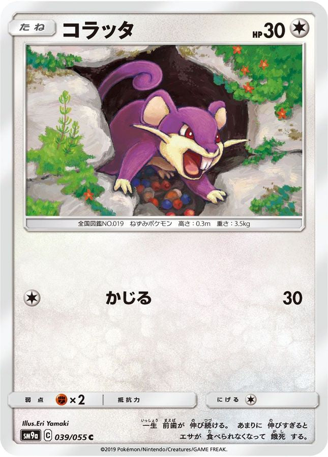 コラッタ【C】{039/055}[SM9a](Rattata)