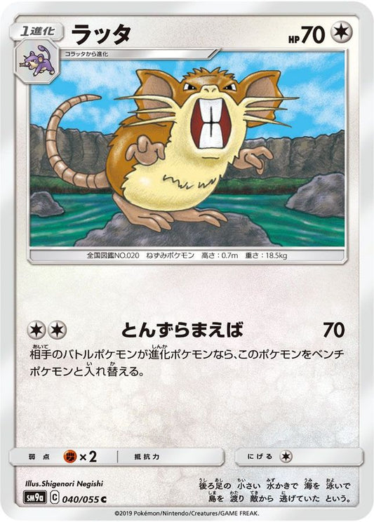 ラッタ【C】{040/055}[SM9a](Raticate)