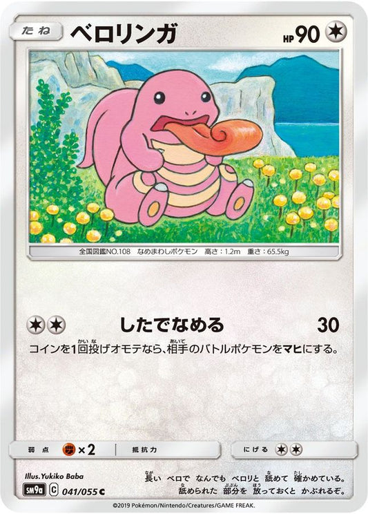 ベロリンガ【C】{041/055}[SM9a](Lickitung)