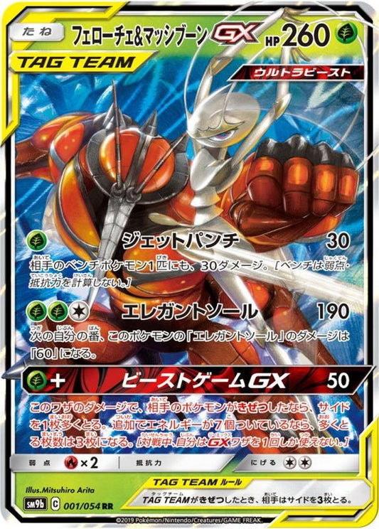フェローチェ＆マッシブーンGX【RR】{001/054}[SM9b](Buzzwole)