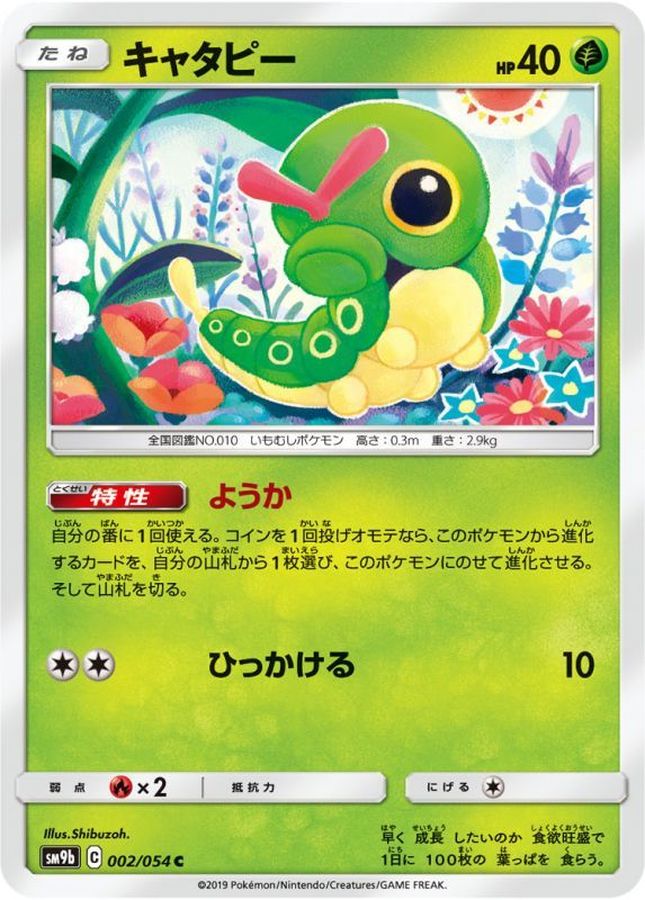 キャタピー【C】{002/054}[SM9b](Caterpie)