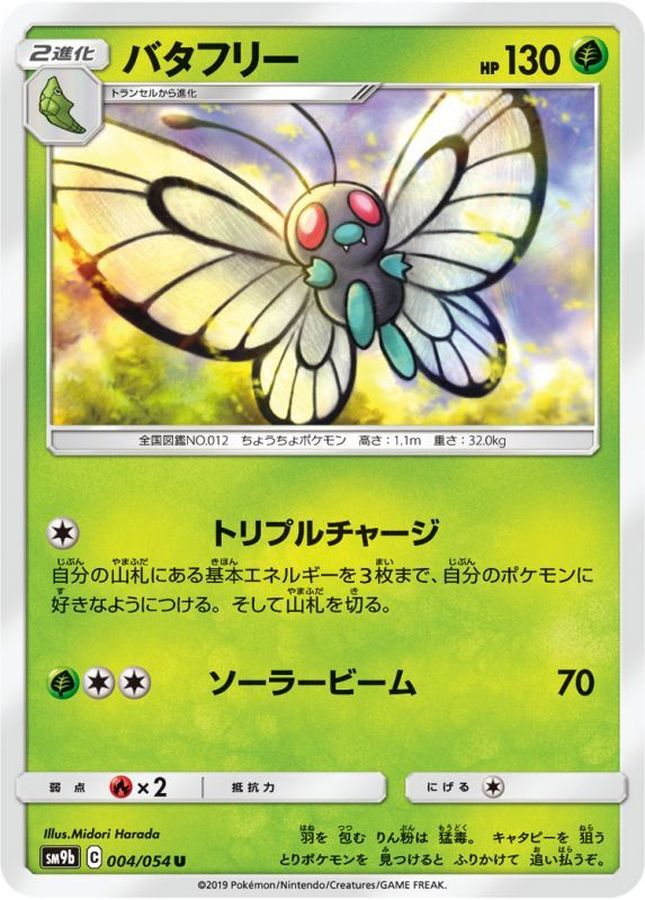 バタフリー【U】{004/054}[SM9b](Butterfree)