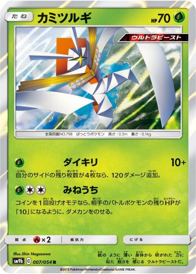 カミツルギ【R】{007/054}[SM9b](Kartana)
