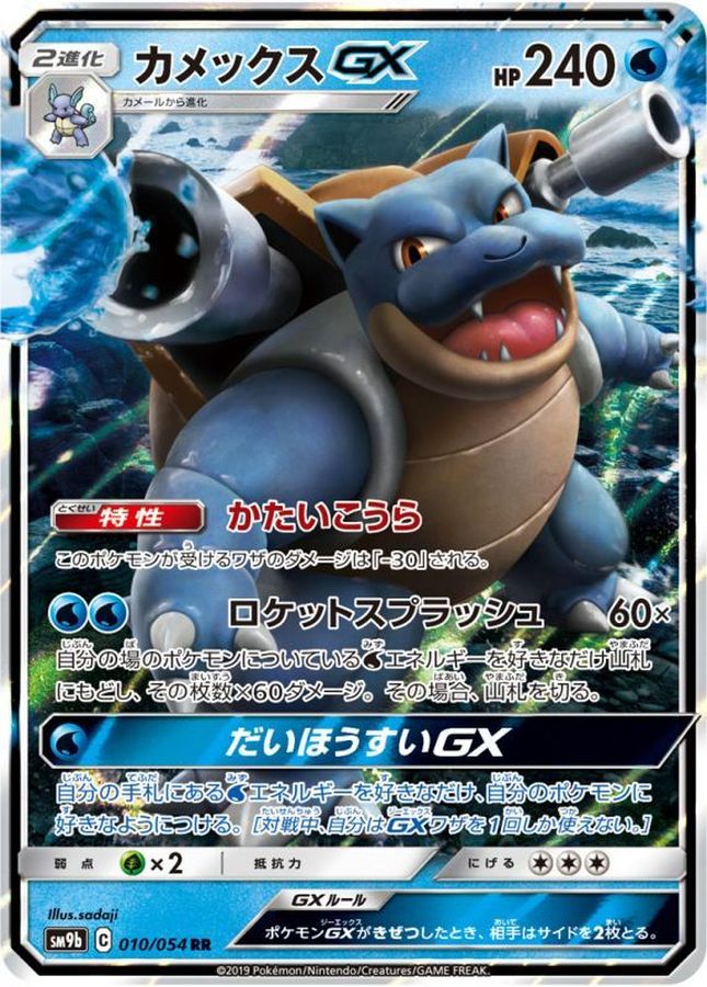 カメックスGX【RR】{010/054}[SM9b](Blastoise)