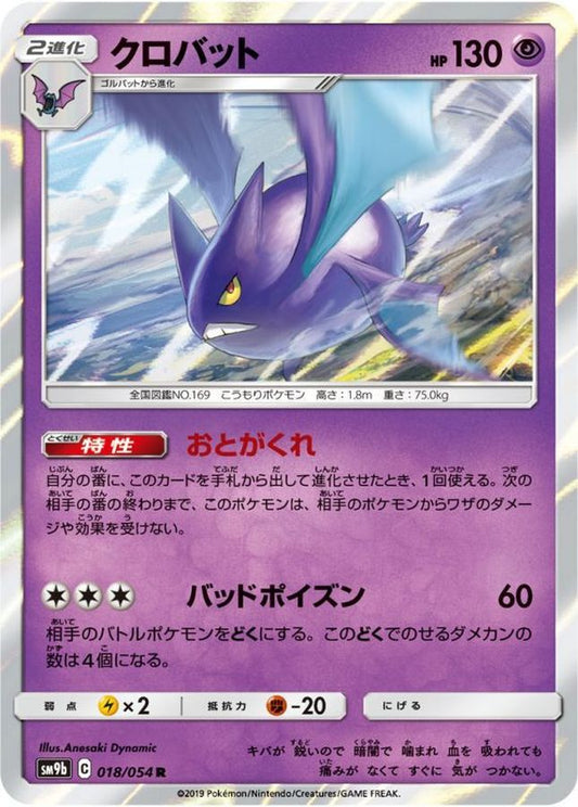クロバット【R】{018/054}[SM9b](Crobat)