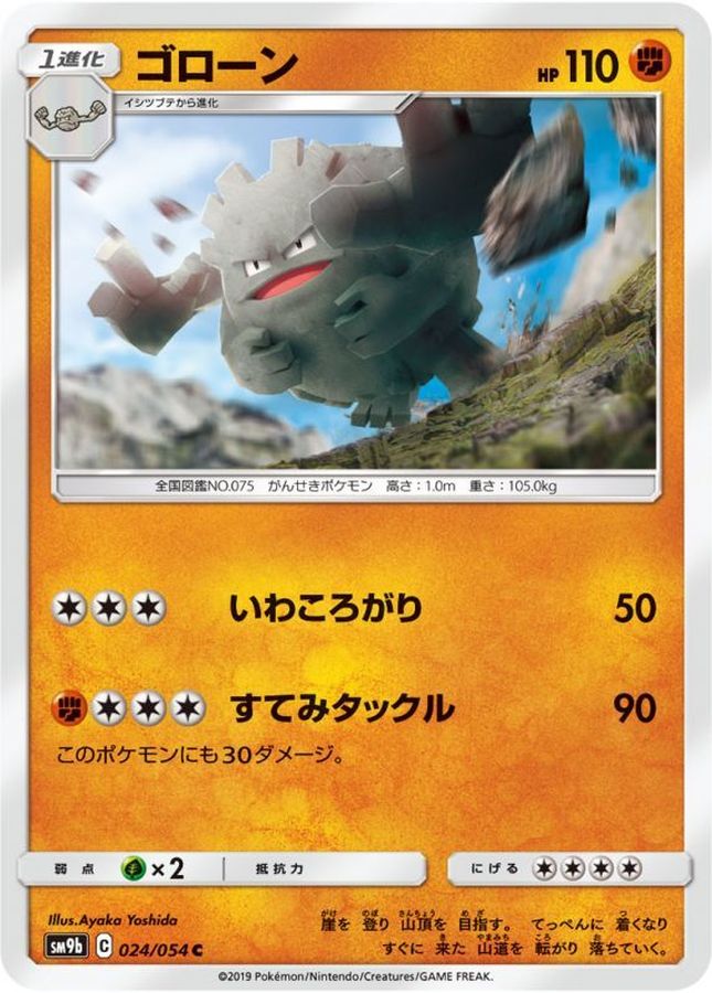 ゴローン【C】{024/054}[SM9b](Graveler)
