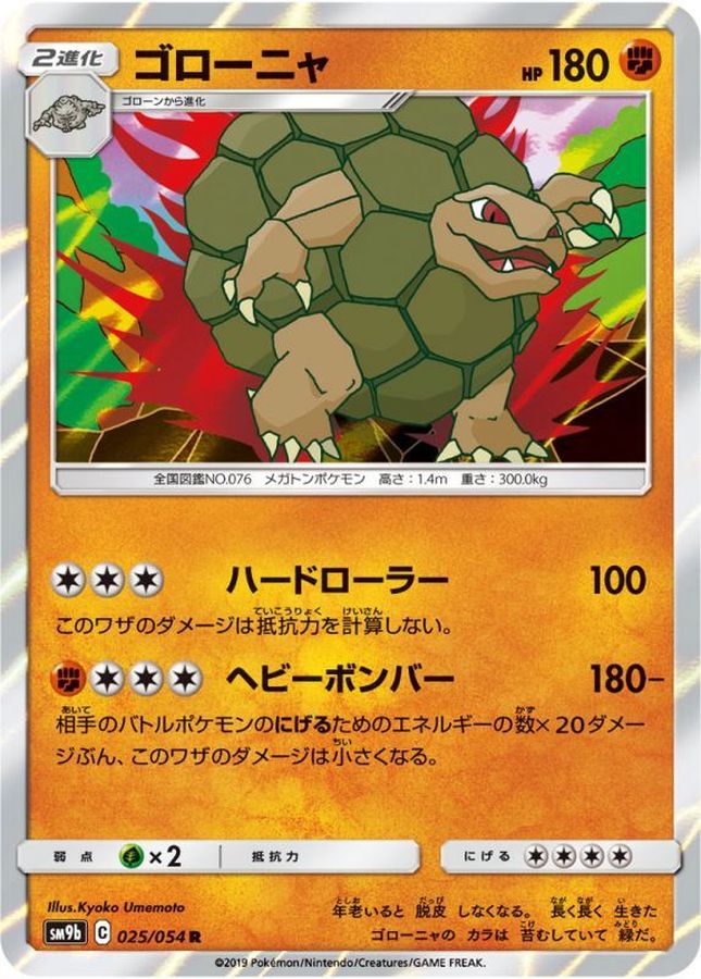 ゴローニャ【R】{025/054}[SM9b](Golem)