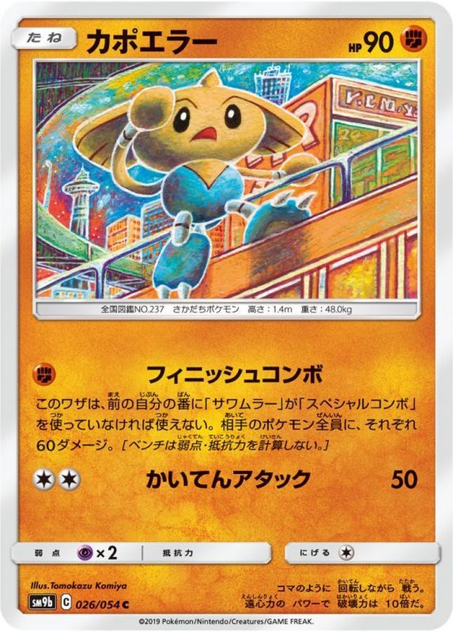 カポエラー【C】{026/054}[SM9b](Hitmontop)