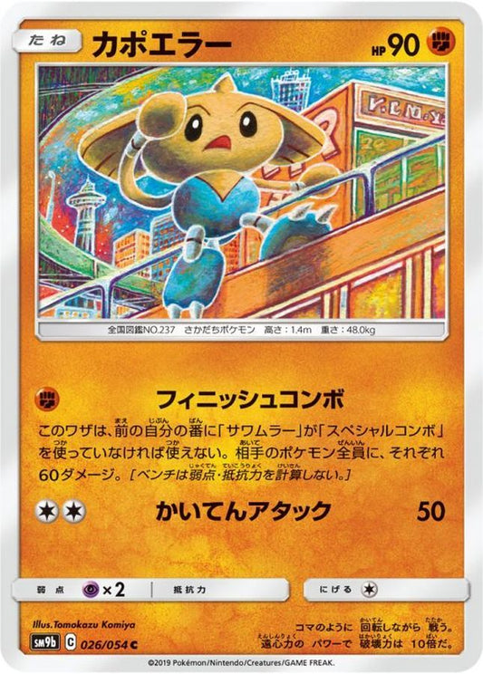 カポエラー【C】{026/054}[SM9b](Hitmontop)