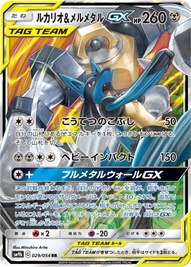 ルカリオ＆メルメタルGX【RR】{029/054}[SM9b](Lucario)
