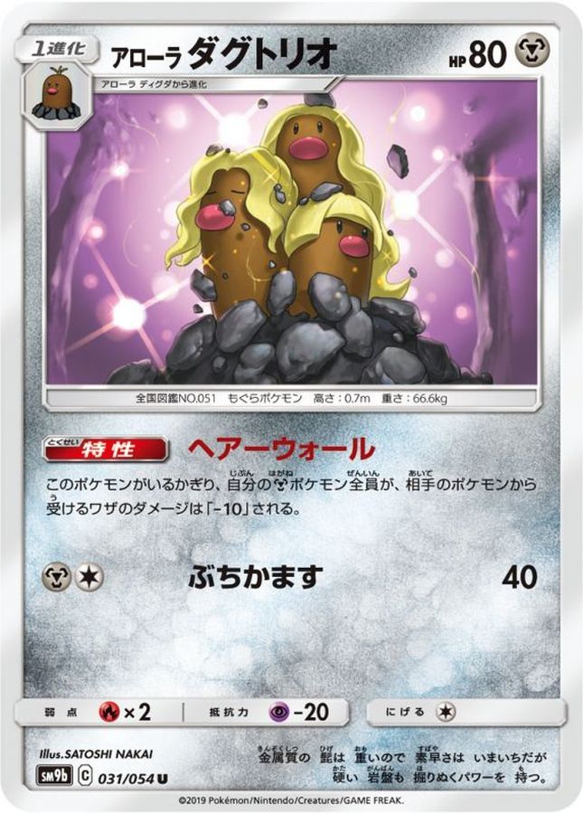 アローラダグトリオ【U】{031/054}[SM9b](Dugtrio)