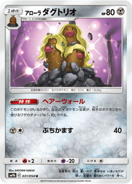 アローラダグトリオ【U】{031/054}[SM9b](Dugtrio)