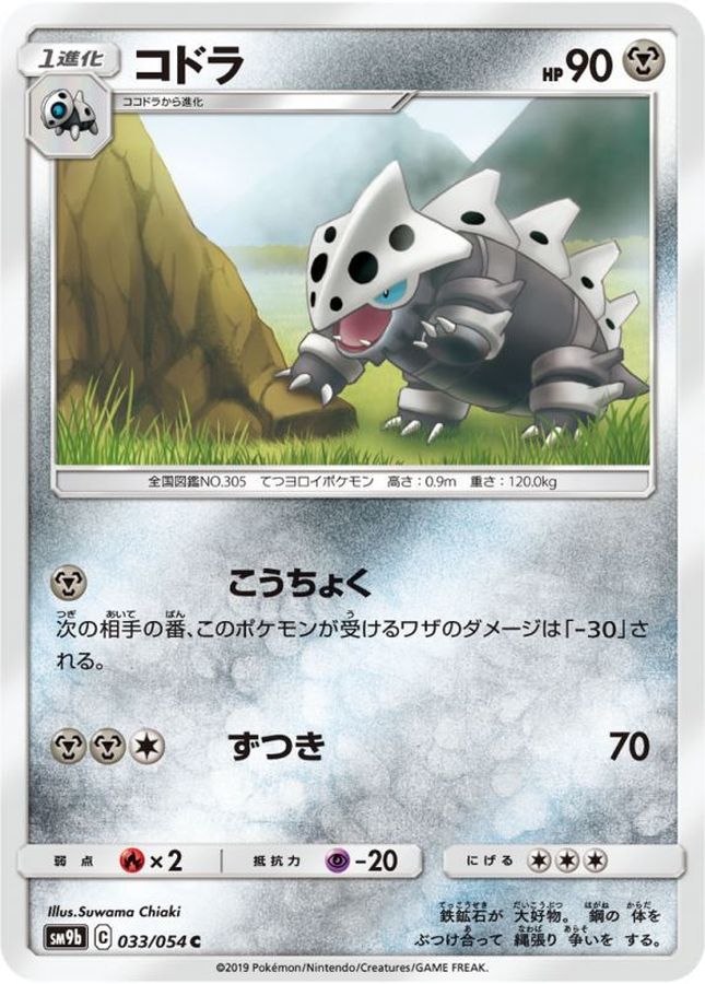 コドラ【C】{033/054}[SM9b](Lairon)