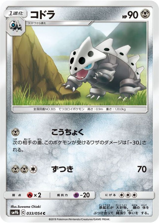 コドラ【C】{033/054}[SM9b](Lairon)