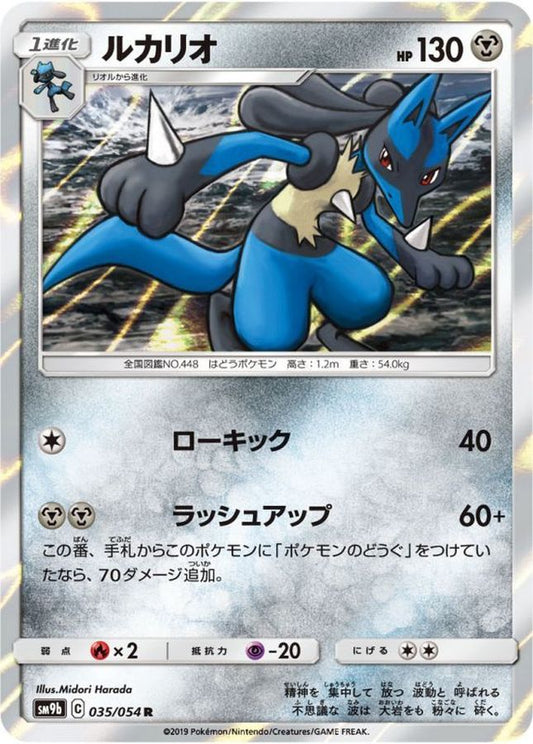 ルカリオ【R】{035/054}[SM9b](Lucario)