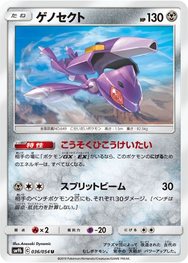 ゲノセクト【U】{036/054}[SM9b](Genesect)
