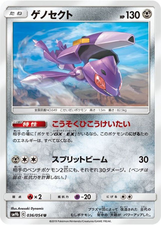 ゲノセクト【U】{036/054}[SM9b](Genesect)