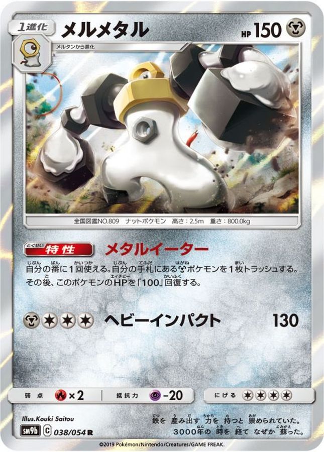 メルメタル【R】{038/054}[SM9b](Melmetal)