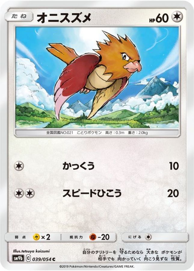 オニスズメ【C】{039/054}[SM9b](Spearow)