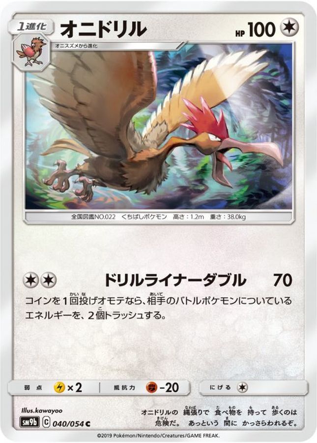 オニドリル【C】{040/054}[SM9b](Fearow)