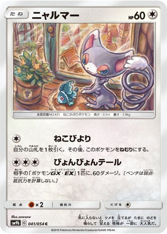 ニャルマー【C】{041/054}[SM9b](Glameow)