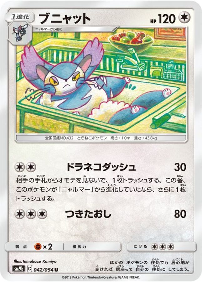 ブニャット【U】{042/054}[SM9b](Purugly)