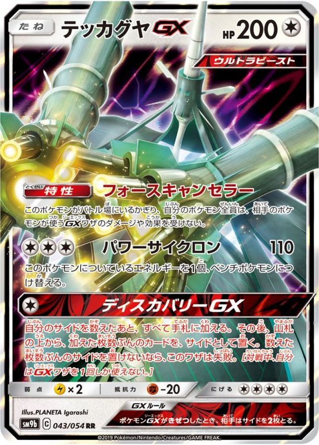 テッカグヤGX【RR】{043/054}[SM9b](Celesteela)