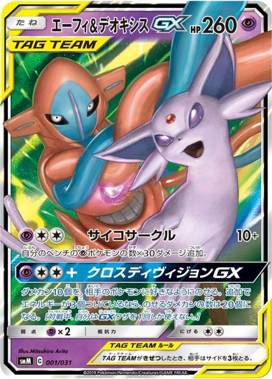 エーフィ＆デオキシスGX(RR仕様)【-】{001/031}[smM](Espeon)