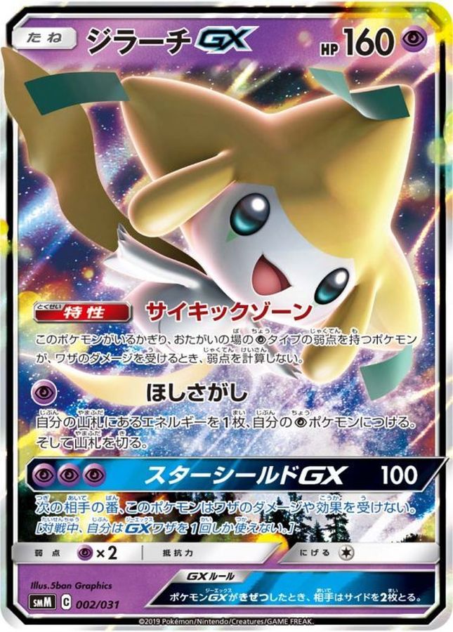 ジラーチGX(RR仕様)【-】{002/031}[smM](Jirachi)
