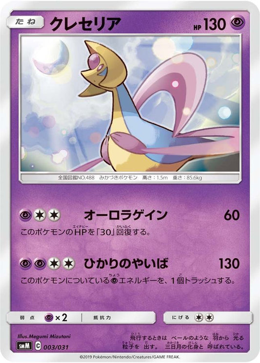 クレセリア【-】{003/031}[smM](Cresselia)