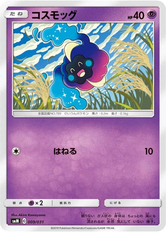 コスモッグ【-】{009/031}[smM](Cosmog)