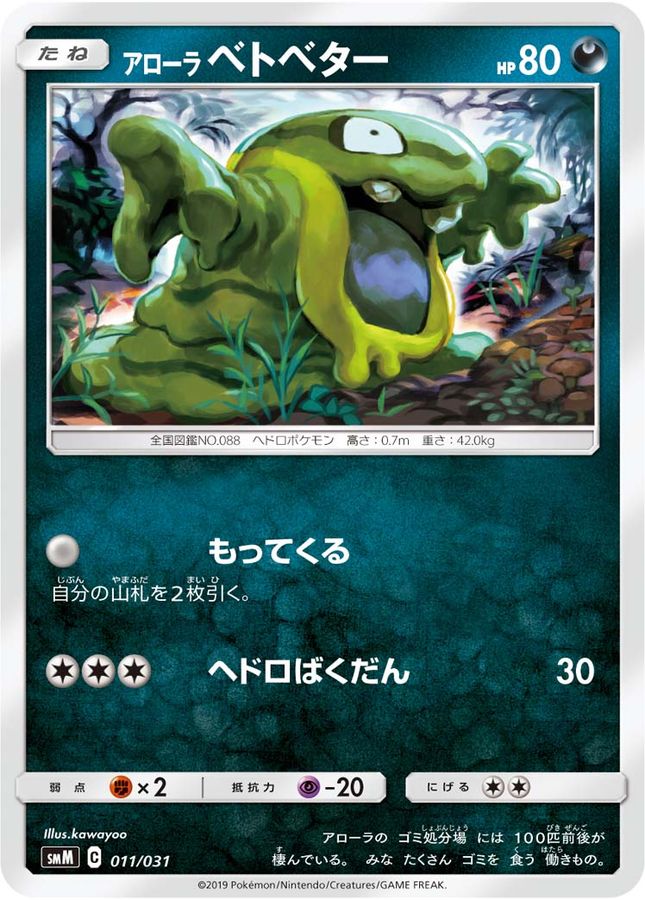 アローラベトベター【-】{011/031}[smM](Grimer)