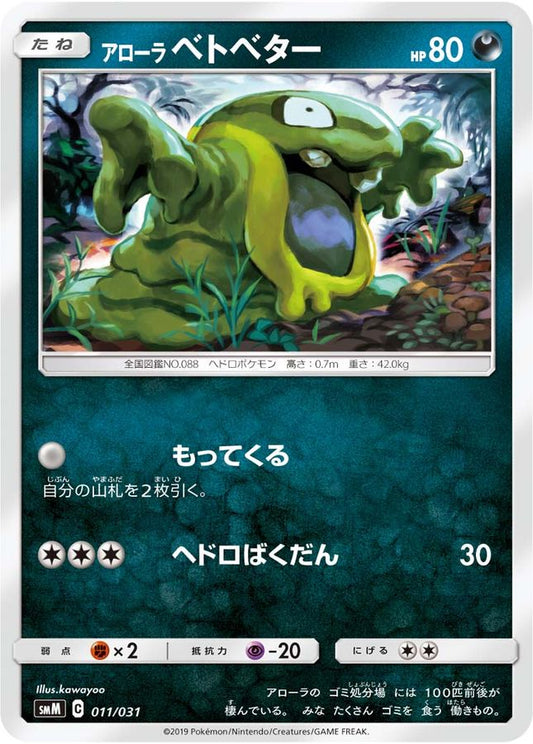 アローラベトベター【-】{011/031}[smM](Grimer)