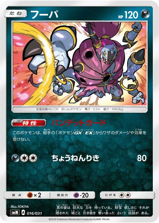 フーパ【-】{016/031}[smM](Hoopa)