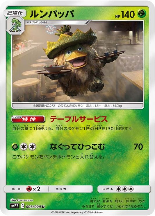 ルンパッパ【U】{003/024}[smP2](Ludicolo)
