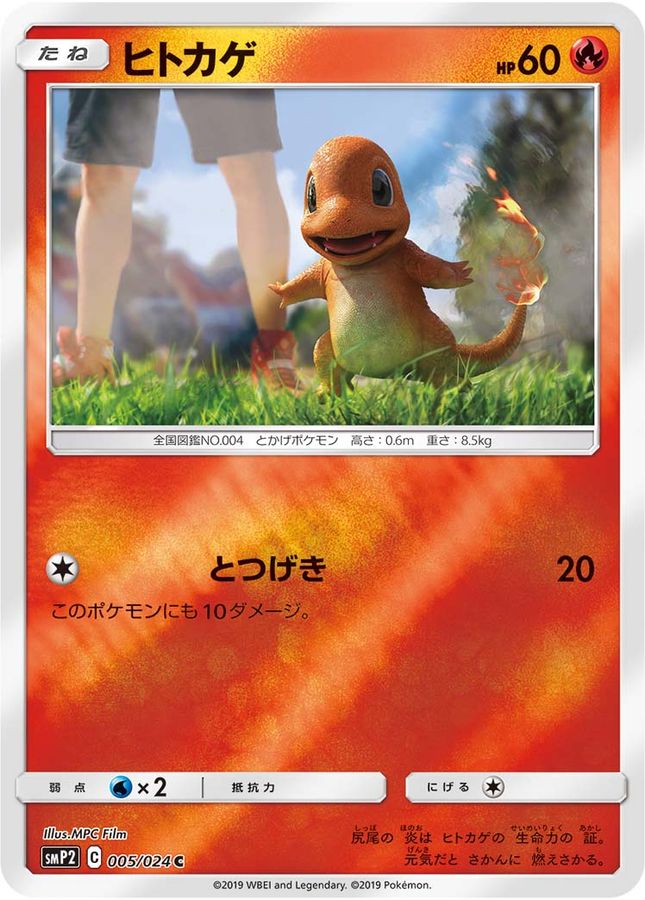 ヒトカゲ【C】{005/024}[smP2](Charmander)