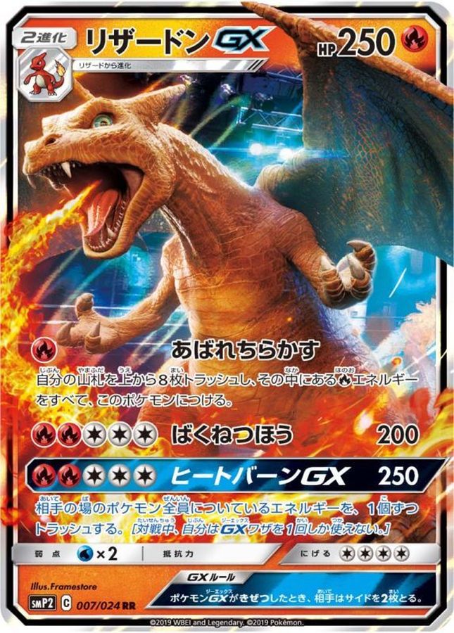 リザードンGX【RR】{007/024}[smP2](Charmeleon)
