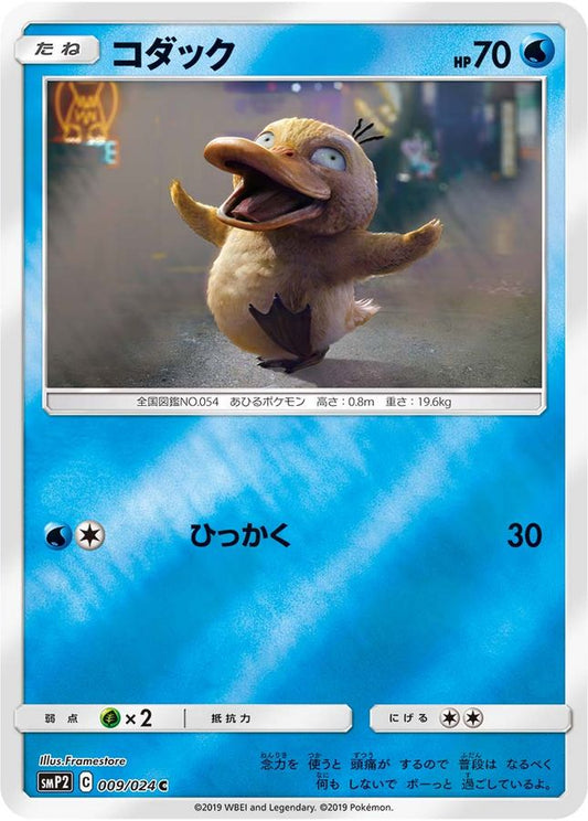 コダック【C】{009/024}[smP2](Psyduck)