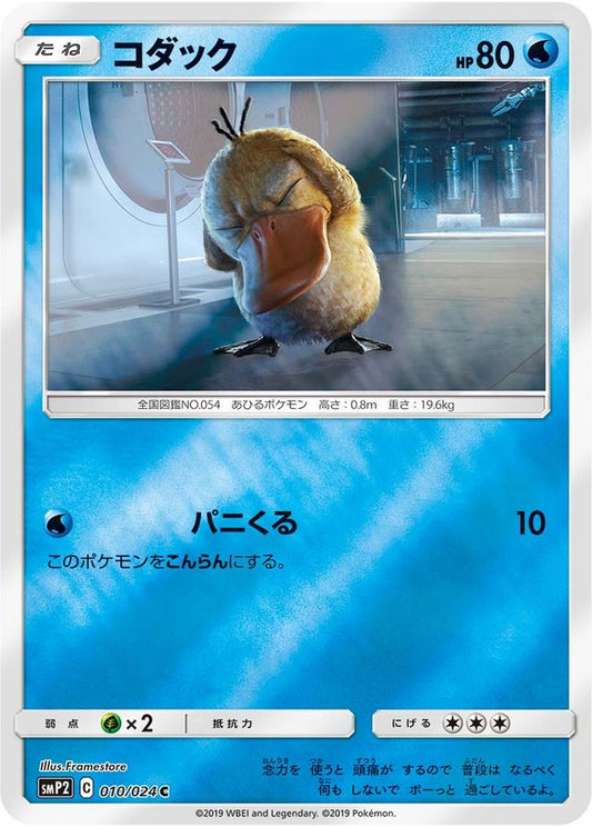 コダック【C】{010/024}[smP2](Psyduck)