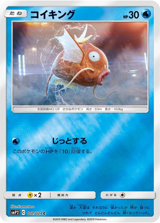 コイキング【C】{011/024}[smP2](Magikarp)