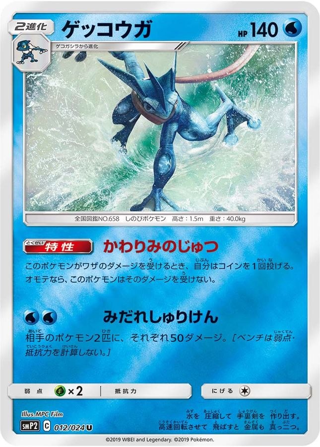 ゲッコウガ【U】{012/024}[smP2](Greninja)