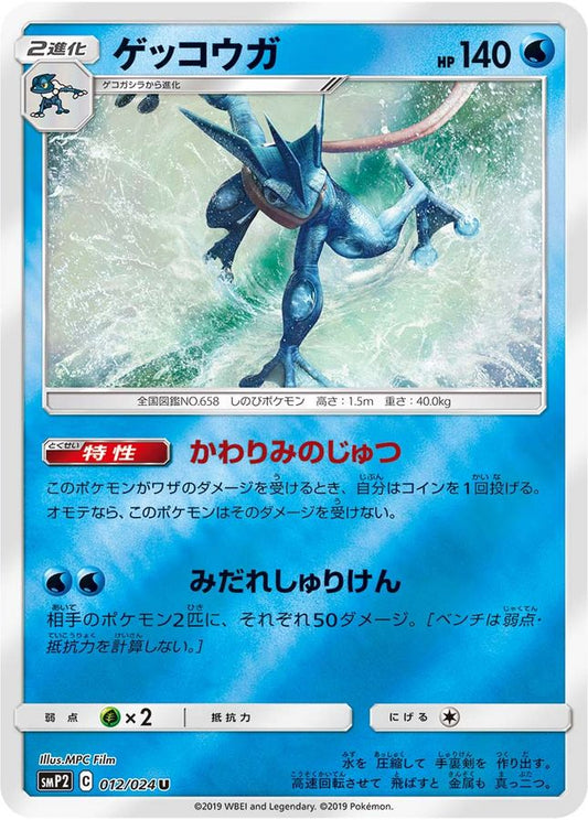 ゲッコウガ【U】{012/024}[smP2](Greninja)